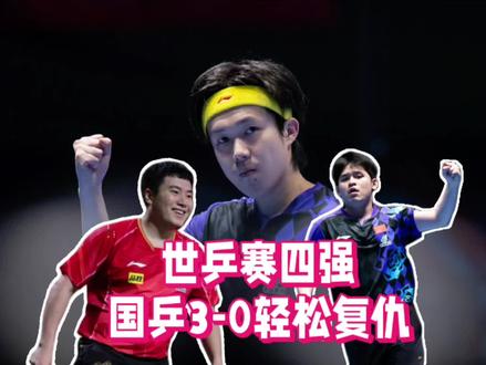 伦敦世乒赛!男团4强出炉,韩国3名将惨败,国乒3-0轻松复仇!#国乒