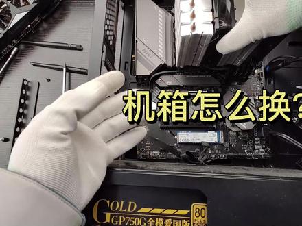 机箱怎么换?#组装电脑