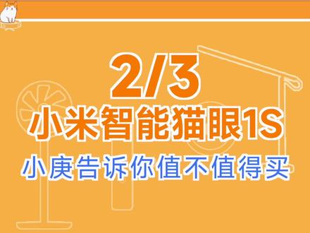 02|新品小米米家猫眼1s,究竟有撒升级,本期来跟大家从有到尾好好讲讲。#生活实用好物推荐 #智能家居 #智能安防