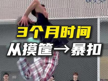 如果你已经可以摸筐抓筐,那离扣篮只有一步之遥 #扣篮 #弹跳 #弹跳训练