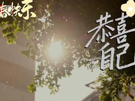 愿我们新的一年恭喜自己 也恭喜你 这首《恭喜自己》MV拍的好温暖有很多美好的瞬间回忆杀……#张杰春晚#张杰#恭喜自己 @Jason张杰 #北京春晚