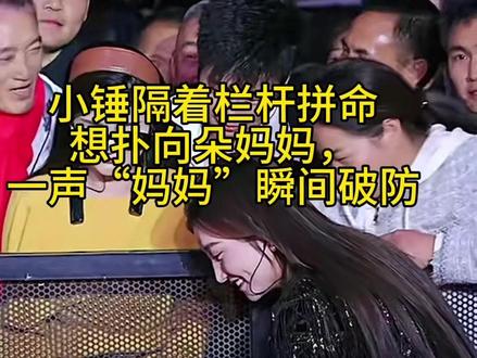 小锤隔着栏杆都想扑过去找七朵妈妈,一声妈妈直接破防,#七朵 #向云天 #月琴 #补水甘油 #好物推荐🔥