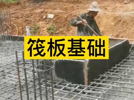 贵港黄练筏板基础浇筑混凝土,别墅设计施工,我们还可以#自建别墅