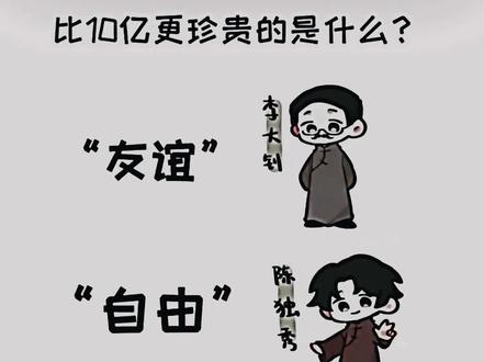 比10个亿更珍贵的是什么?#鲁迅#今日话题#争议