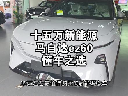 十五万新能源我选马自达ez60 十五万新能源我选马自达ez60
#新能源汽车 #马自达ez60 #15万预算买车该怎么选 #汽车 #科技下一站