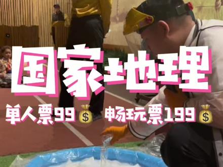 K11国家地理 又出王炸了!99💰单人票!太合适了!家在K11附近的姐妹 给孩子买199💰的寒假畅玩卡更合适!承包了熊孩子的一整个寒假!大冬天挺冷去哪啊 就来国家地理吧!#亲子游玩好去处 #国家地理 #遛娃好去处 #国家地理探险家中心 #元旦假期出行地推荐