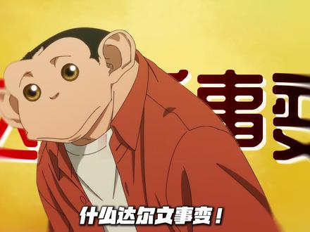 2026年开山粪作!剧情究极多离谱——达尔文事变 #达尔文事变 #一月新番 #青年创作者成长计划 #我在抖音看动漫 #人类联邦