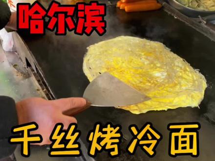 千丝烤冷面,我第一回吃,从来没吃过啊,不错#生活的烟火气息 #路边摊美味 #烤冷面 #人间烟火 #特色小吃
