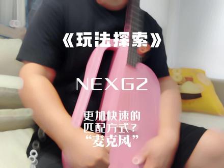 分享#恩雅NEXG 的最新【麦克风匹配方式】,适用于NEXG1/NEXG2/NEXG SE版本的匹配方式。#恩雅吉他