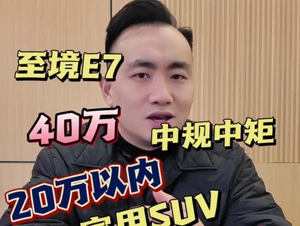 别克至境E7,售价40万,中规中矩。售价20万以内,家用SUV天花板,没有之一。#别克至境E7 #别克 #理想L6 #SUV