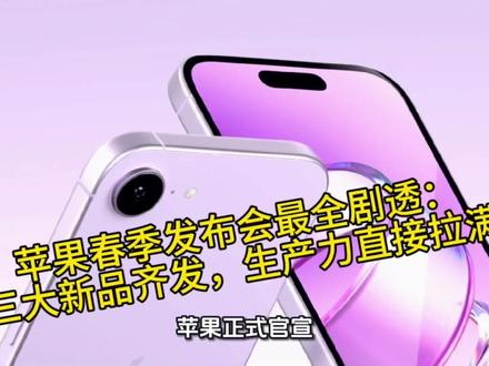 苹果春季发布会最全剧透:三大新品齐发,生产力直接拉满