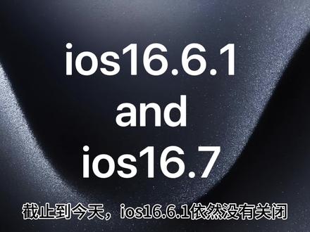 ios16.6.1和ios16.7依然没有关闭,好评不断。大家国庆快乐#苹果系统更新 #苹果 #手机 #ios #数码科技