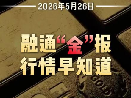 金价开盘急跌40美元!美伊谈判又反转? #融通金 #黄金 #融通金金条 #融通金银条 #中东局势