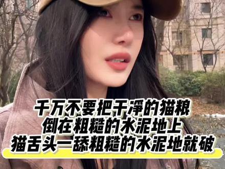 不要把干净猫粮倒在粗糙的水泥地上让猫猫舔食,猫的舌头上是密密麻麻的肉刺,在粗糙的水泥地上一磨就破,它们身处肮脏的角落,随时舔身上,翻垃圾,极易感染各种病毒,所以口炎猫就这样诞生了
#徐与猫
#流浪猫日常
#我和我的猫
#猫咪日记
#关爱流浪动物