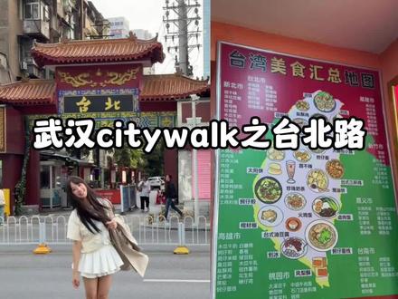【武汉citywalk】从武汉散步到台北只要五分钟~吃甜不辣 逛宝岛公园!调挑个天气好的时候喊上闺闺一起出发吧#青年创作者成长计划 #武汉逛街 #武汉citywalk #武汉旅游攻略