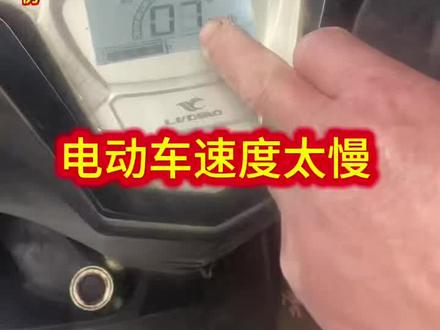 电动车速度太慢,教你一招轻松解决#电动车维修视频教学#电动车的常见问题 #感谢抖音小助手传递正能量