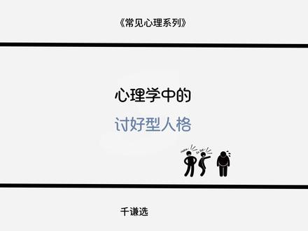 心理学中的讨好型人格 #涨粉 #上热门 #心理学 #创作者计划