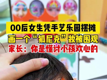 谁懂“哇”这一声有多治愈!
00后女生在乐园给第一次体验画彩绘的小朋友,画“狐尼克”妆被围观,一直在说:我叫狐尼克狐尼克狐尼克~哈哈哈,喜欢到无法用语言表达~,看的出来是真的很喜欢“狐尼克”,原来看到喜欢的东西,眼里是真的会放光的啊!妈妈看到后还跟我说“你是懂讨小孩欢心的”,其实我画彩绘之前是做幼师的,画彩绘这几年,也积累了不少经验,首先彩绘对于小孩子来说,本身就是比较新颖的东西,所以都会比较好奇,然后就是跟小孩互动,站在孩子的角度出发,跟他们交朋友一样,他们开心了,我也很开心,对于家长来说,孩子开心比什么都重要
我是爱乐,用心和真诚才是必杀技,继续坚持用心画每一个妆、真诚对待每一个朋友,加油#脸部彩绘 #记录摆摊生活 #摆摊