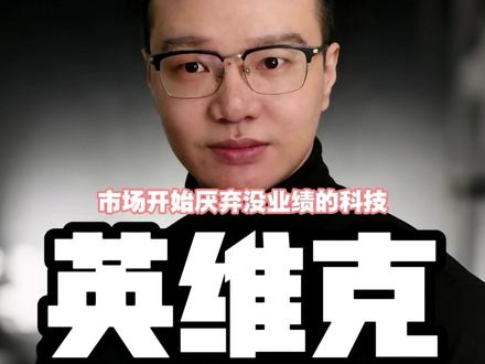 英维克一字跌停,市场开始厌弃不能产生业绩的科技公司? 明天特发信息验证逻辑。#英维克 #股票 #基本面分析