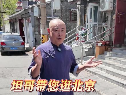 老北京之胡同串子#生活是一种态度