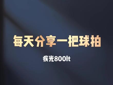 每天分享一把球拍,第66把,5u二姐夫,疾光800lt#羽毛球 #羽毛球拍 #坚持热爱
