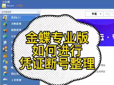 金蝶KIS专业版整理凭证断号#金蝶#凭证#断号#专业版