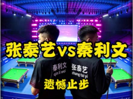 本战势必打入决赛的秦利文遇上全国冠军张泰艺!遗憾止步 #秦利文 #张泰艺 #乔氏大师赛