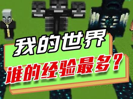我的世界:谁死亡给的经验最多?劫掠兽那么大,经验不如猪灵蛮兵