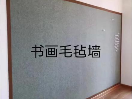 吸磁性书画墙贴 磁力磁性毛毡 铁性书法展示教学磁铁固定国画墙纸 #墙贴 #书画墙贴 #磁性毛毡墙 #磁性毛毡墙贴 #书画教学