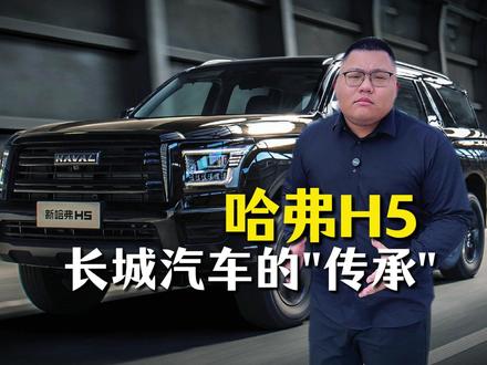 长城火爆的背后,站着的是H5这个“老黄牛”#哈弗H5 #全新坦克700新时代新旗舰