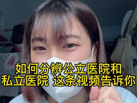 如何分辨公立医院和私立的医院呢?
这条视频告诉你答案
#护士懂护士