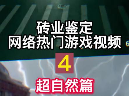 鉴定几个一直被误传的游戏视频#科普 #游戏 #超能力 #超自然现象