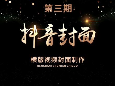 第三集 | 03如何制作统一封面!横版视频封面的制作。#视频剪辑 #p图#教程