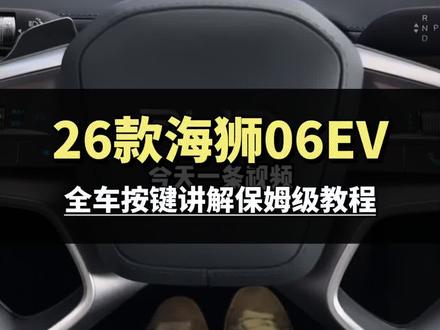 26款海狮06EV全车按键讲解保姆级教程来了#这就是比亚迪的含金量#闪充一下满电出发#比亚迪第二代刀片电池来了#海洋新春焕新季#2026款海狮06EV