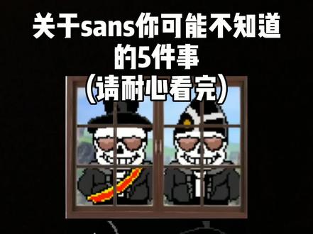#传说之下 #undertale 关于#sans 你可能不知道的5件事