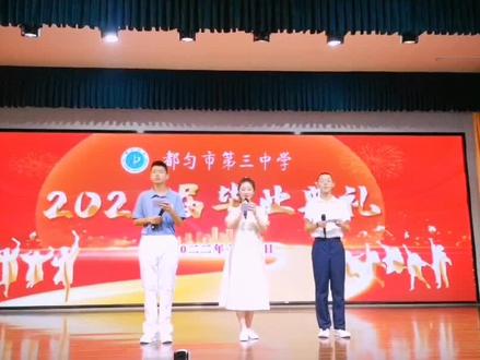 都匀三中2022届毕业典礼