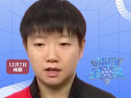 2025成都国际乒联混团世界杯|中国队8-1日本队 拿下冠军,孙颖莎百分百胜率 24局24胜,采访表示:团队的力量是最伟大的#2025成都国际乒联混团世界杯 #孙颖莎