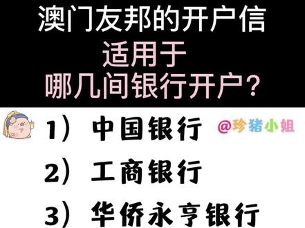 🇲🇴|澳门友邦的开户信适用于哪几间银行开户?
#澳门保险
#澳门友邦
#澳门银行
#澳门银行开户
#港股
@DOU+上热门
