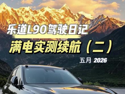 经过四天的驾驶,咱们的60度电池的乐道L90真实测试的城市续航结果出来了,大家觉得怎么样呢#真实生活分享计划 #乐道汽车 #乐道L90 #续航 #实测视频 @乐道汽车