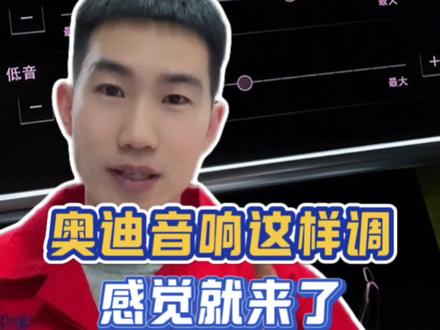 奥迪音响最佳音效调节方法#奥迪#音响#每天一个用车知识
