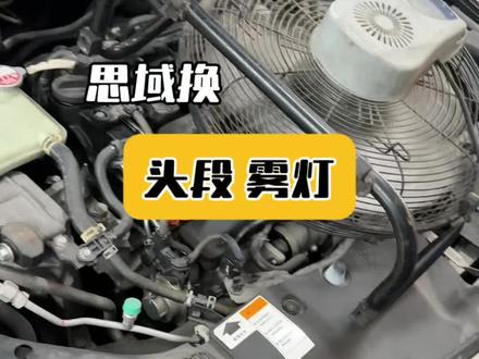 思域换头段和雾灯 #思域#思域改装