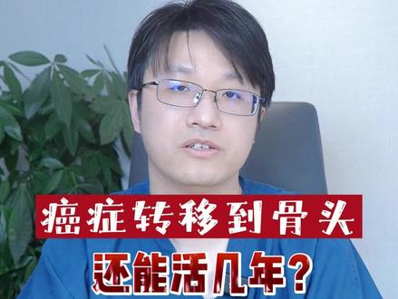 癌症转移到骨头能活几年?#癌症晚期 #癌症患者 #医学科普