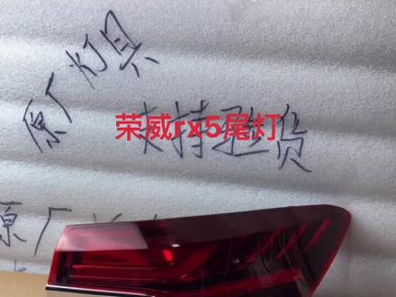 荣威rx5原厂拆车尾灯#荣威rx5#原厂尾灯 #各车型尾灯