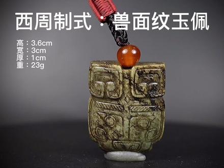 900期: 西周制式兽面纹玉佩 #化蝶 #古玉 #高古玉千年之美 #传承文化 #器物之美 #吊坠 #古玩收藏