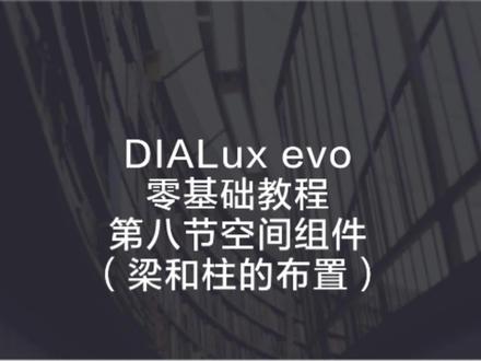 010-第八节空间组件介绍,梁和柱子的布置#DIALUX软件零基础教程