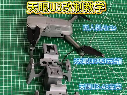 无人机红外云台热成像仪改制教学 天眼U3无人机改装教学,详细版来啦!基本可以适配市面大部分机型,只要无人机自身挂载能力足够即可改装使用。可以广泛应用于应急救援,工业巡检,动物保护,安防巡视等领域。#热成像 #天眼U3 #无人机 #无人机热成像