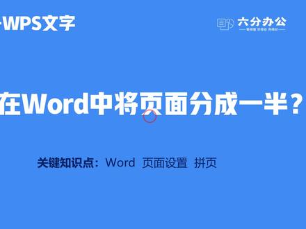 如何在Word中将页面分成一半?