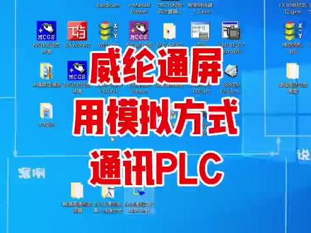 威纶通触摸屏模拟方法