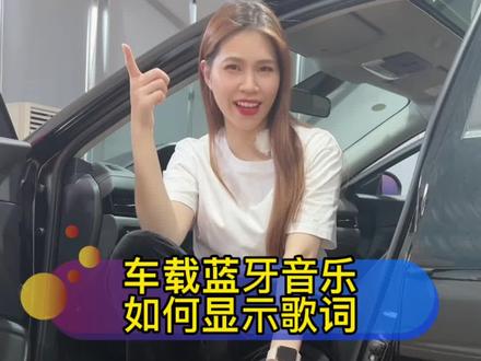 如何设置蓝牙音乐显示歌词?你用哪个App听音乐多一些呢#每天一个用车知识 #汽车小姐姐 #是时候买辆车了