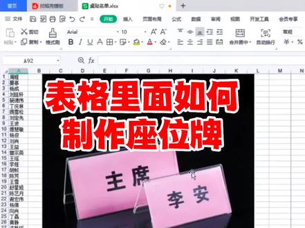 #excel制作座位牌 #excel技巧 #办公技巧 #干货分享 #席位卡 表格里面如何制作座位牌